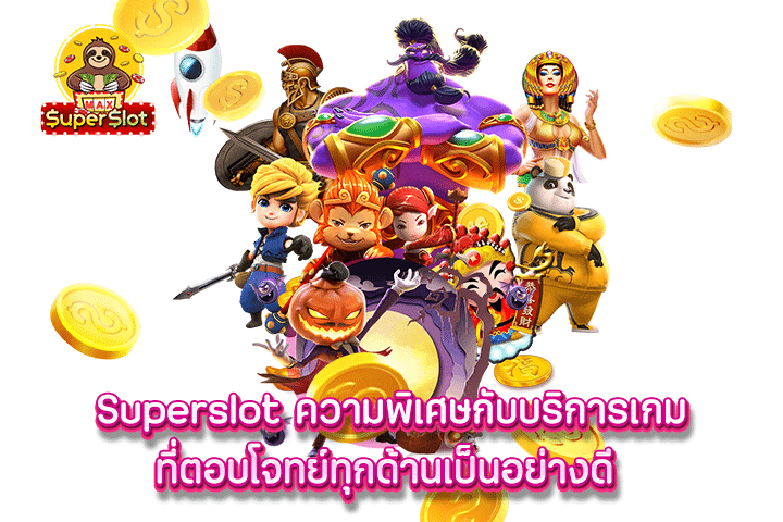 Superslot ความพิเศษกับบริการเกม ที่ตอบโจทย์ทุกด้านเป็นอย่างดี