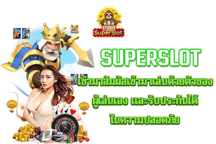 superslot เข้ามาสัมผัสเข้ามาเล่นด้วยตัวของผู้เล่นเอง และรับประกันได้ในความปลอดภัย