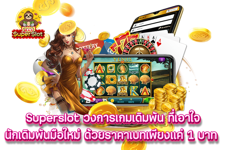 Superslot วงการเกมเดิมพัน ที่เอาใจนักเดิมพันมือใหม่ ด้วยราคาเบทเพียงแค่ 1 บาท