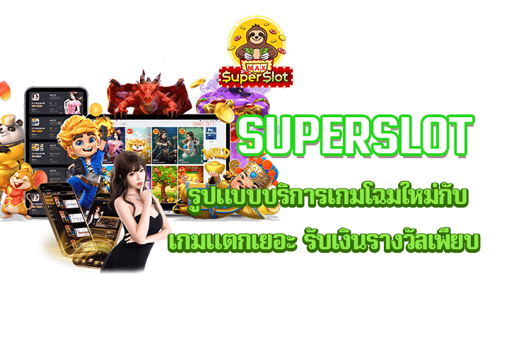 Superslot รูปแบบบริการเกมโฉมใหม่กับเกมแตกเยอะ รับเงินรางวัลเพียบ