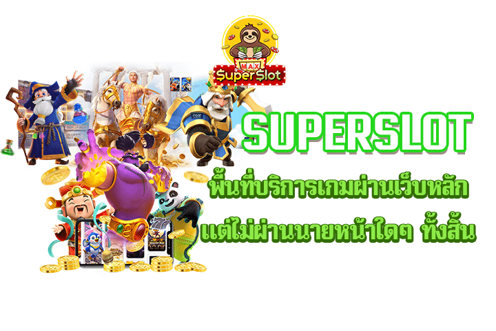 Superslot พื้นที่บริการเกมผ่านเว็บหลัก แต่ไม่ผ่านนายหน้าใดๆ ทั้งสิ้น