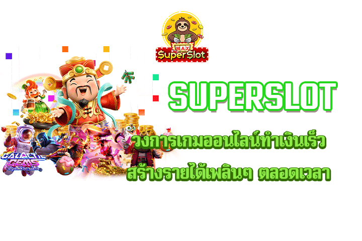 Superslot วงการเกมออนไลน์ทำเงินเร็ว สร้างรายได้เพลินๆ ตลอดเวลา