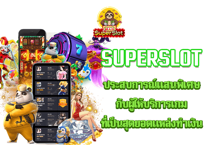 Superslot ประสบการณ์แสนพิเศษกับผู้ให้บริการเกม ที่เป็นสุดยอดแหล่งทำเงิน