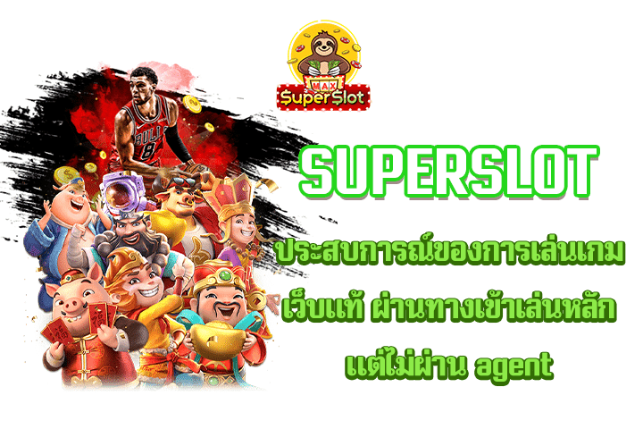 Superslot ประสบการณ์ของการเล่นเกมเว็บแท้ ผ่านทางเข้าเล่นหลัก แต่ไม่ผ่าน agent