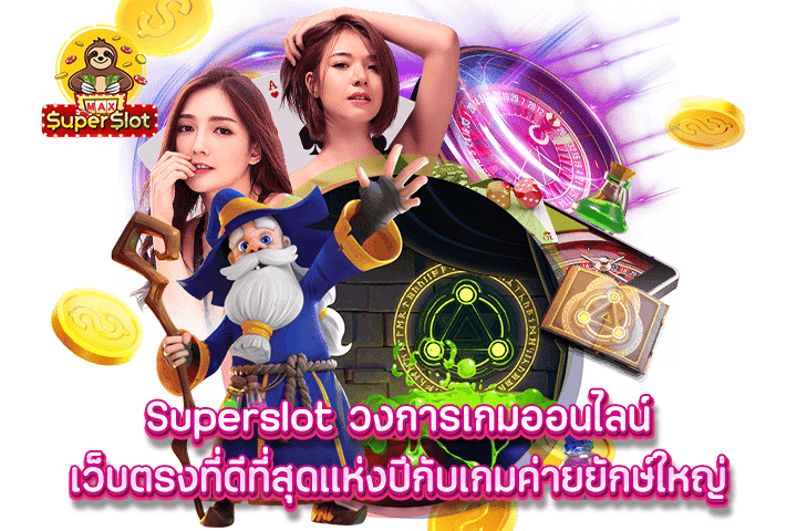 Superslot วงการเกมออนไลน์ เว็บตรงที่ดีที่สุดแห่งปีกับเกมค่ายยักษ์ใหญ่