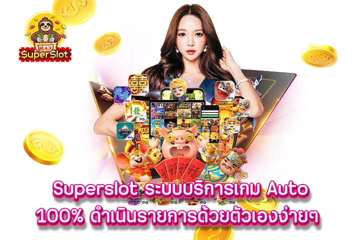 Superslot ระบบบริการเกม Auto 100% ดำเนินรายการด้วยตัวเองง่ายๆ