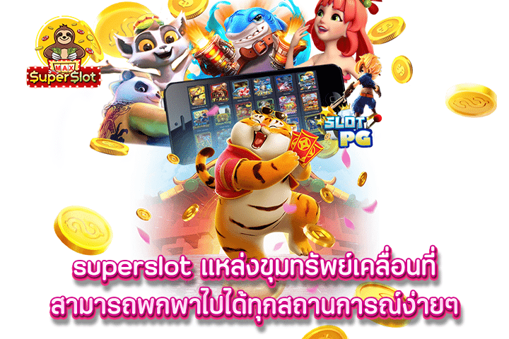 Superslot แหล่งขุมทรัพย์เคลื่อนที่ สามารถพกพาไปได้ทุกสถานการณ์ง่ายๆ