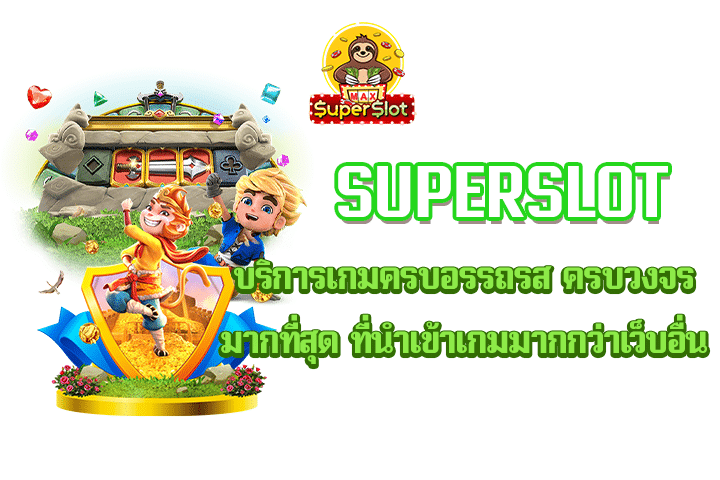 Superslot บริการเกมครบอรรถรส ครบวงจรมากที่สุด ที่นำเข้าเกมมากกว่าเว็บอื่น