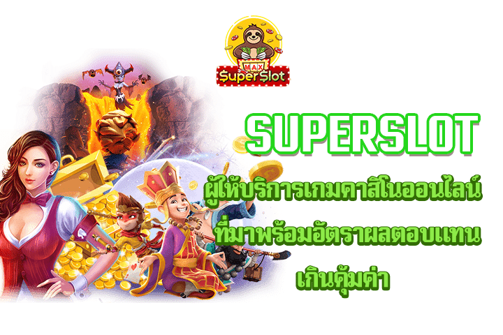 Superslot ผู้ให้บริการเกมคาสิโนออนไลน์ ที่มาพร้อมอัตราผลตอบแทนเกินคุ้มค่า