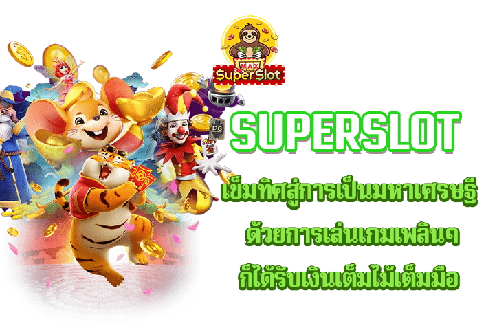 Superslot เข็มทิศสู่การเป็นมหาเศรษฐี ด้วยการเล่นเกมเพลินๆ ก็ได้รับเงินเต็มไม้เต็มมือ