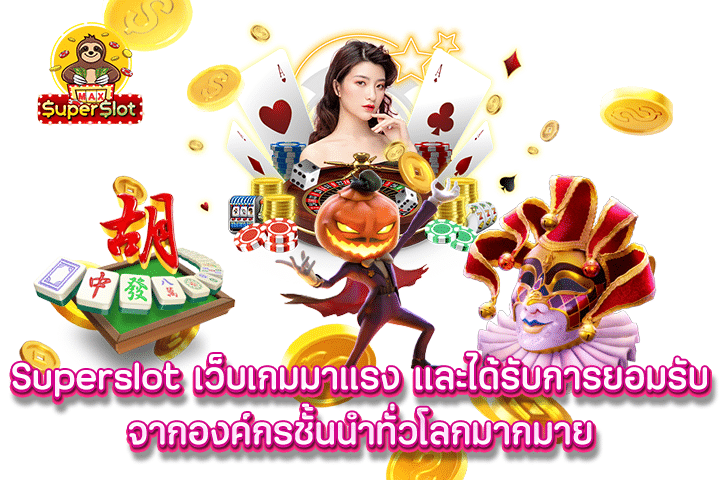 Superslot เว็บเกมมาแรง และได้รับการยอมรับ จากองค์กรชั้นนำทั่วโลกมากมาย