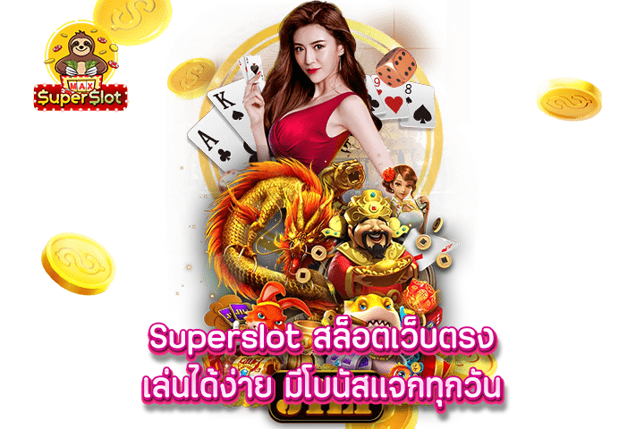 Superslot สล็อตเว็บตรง เล่นได้ง่าย มีโบนัสแจกทุกวัน