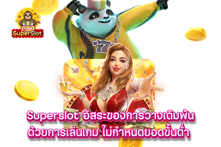 Superslot อิสระของการวางเดิมพัน ด้วยการเล่นเกม ไม่กำหนดยอดขั้นต่ำ