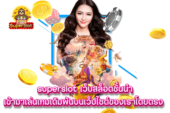 Superslot เว็บสล็อตชั้นนำ เข้ามาเล่นเกมเดิมพันบนเว็บไซต์ของเราโดยตรง