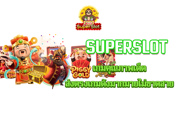 Superslot เกมคุณภาพเด็ด ส่งตรงเกมดังมากมายไม่ขาดสาย