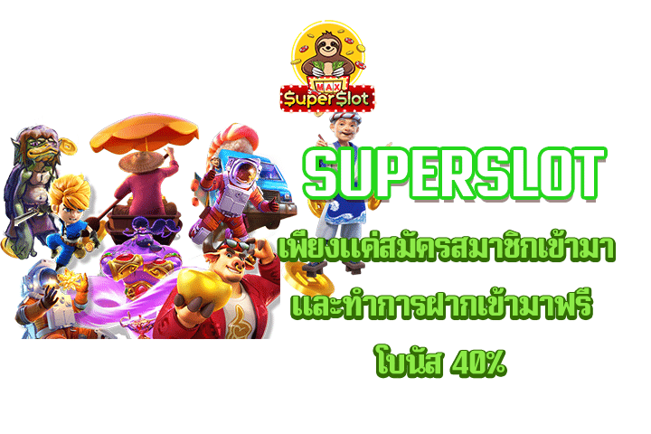 superslot  เพียงแค่สมัครสมาชิกเข้ามา และทำการฝากเข้ามาฟรี โบนัส 40%