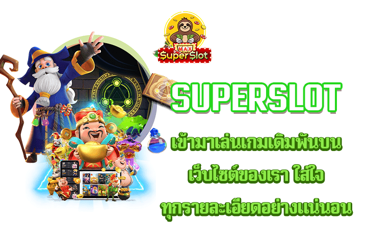 Superslot เข้ามาเล่นเกมเดิมพันบนเว็บไซต์ของเรา ใส่ใจทุกรายละเอียดอย่างแน่นอน