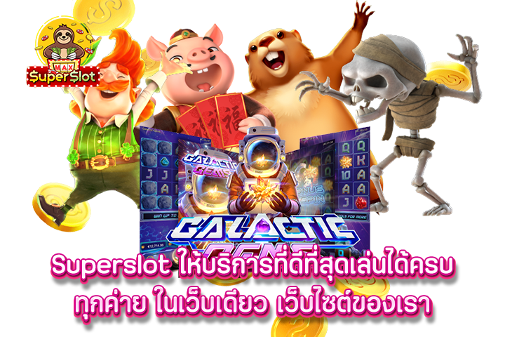 Superslot ให้บริการที่ดีที่สุดเล่นได้ครบทุกค่าย ในเว็บเดียว เว็บไซต์ของเรา