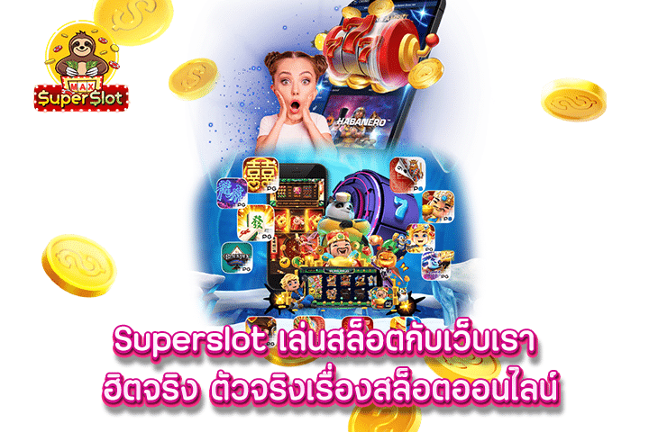 Superslot เล่นสล็อตกับเว็บเรา ฮิตจริง ตัวจริงเรื่องสล็อตออนไลน์