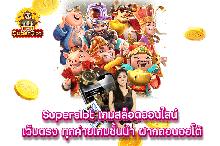 Superslot เกมสล็อตออนไลน์ เว็บตรง ทุกค่ายเกมชั้นนำ ฝากถอนออโต้