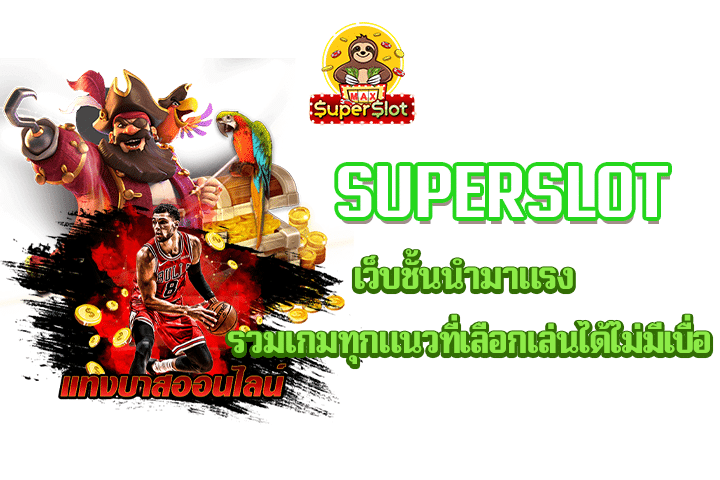 Superslot เว็บชั้นนำมาแรง รวมเกมทุกแนวที่เลือกเล่นได้ไม่มีเบื่อ