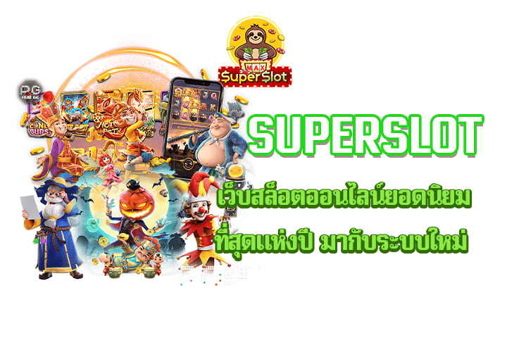 Superslot เว็บสล็อตออนไลน์ยอดนิยมที่สุดแห่งปี มากับระบบใหม่