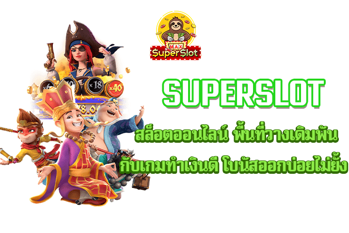 Superslot สล็อตออนไลน์ พื้นที่วางเดิมพันกับเกมทำเงินดี โบนัสออกบ่อยไม่ยั้ง