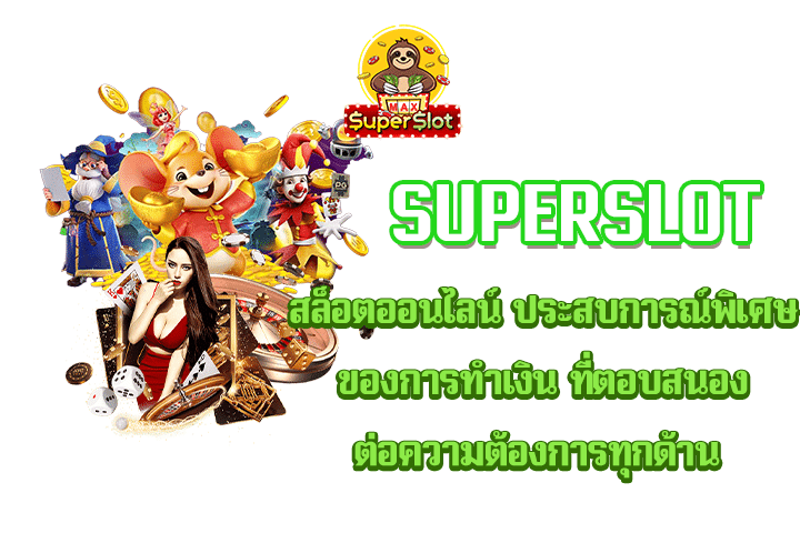 Superslot สล็อตออนไลน์ ประสบการณ์พิเศษของการทำเงิน ที่ตอบสนองต่อความต้องการทุกด้าน