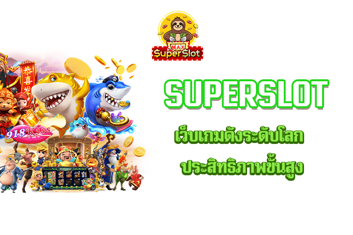 Superslot เว็บเกมดังระดับโลก ประสิทธิภาพขั้นสูง