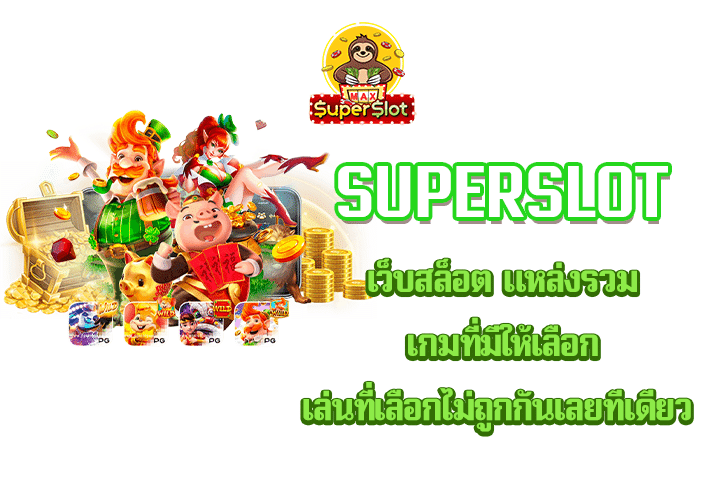 Superslot เว็บสล็อต แหล่งรวมเกมที่มีให้เลือกเล่นที่เลือกไม่ถูกกันเลยทีเดียว