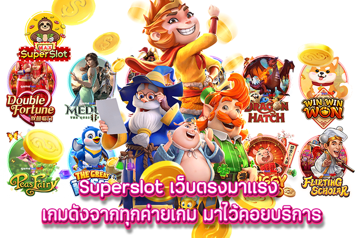 Superslot เว็บตรงมาแรง เกมดังจากทุกค่ายเกม มาไว้คอยบริการ