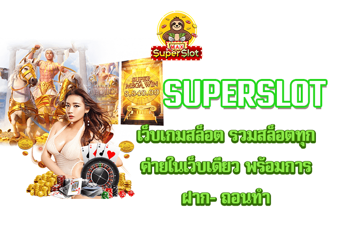 Superslot เว็บเกมสล็อต รวมสล็อตทุกค่ายในเว็บเดียว พร้อมการฝาก- ถอนทำ