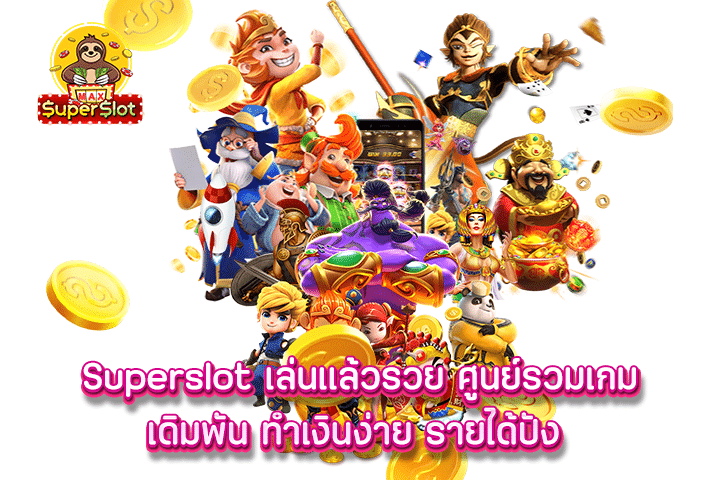 Superslot เล่นแล้วรวย ศูนย์รวมเกมเดิมพัน ทำเงินง่าย รายได้ปัง