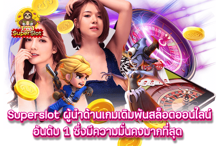 Superslot ผู้นำด้านเกมเดิมพันสล็อตออนไลน์อันดับ 1 ซึ่งมีความมั่นคงมากที่สุด