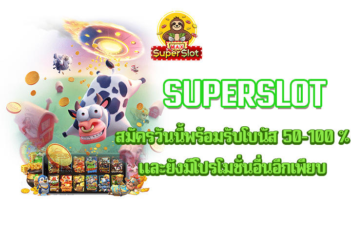 Superslot สมัครวันนี้พร้อมรับโบนัส 50-100 % และยังมีโปรโมชั่นอื่นอีกเพียบ