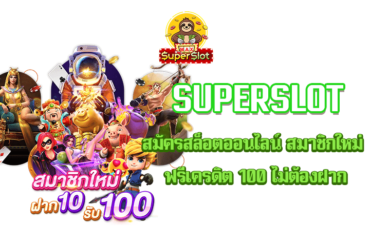 Superslot สมัครสล็อตออนไลน์ สมาชิกใหม่ ฟรีเครดิต 100 ไม่ต้องฝาก