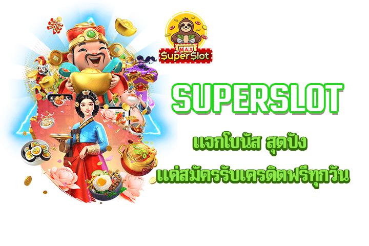 Superslot แจกโบนัส สุดปัง แค่สมัครรับเครดิตฟรีทุกวัน