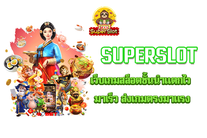 Superslot เว็บเกมสล็อตชั้นนำแตกไว มาเร็ว ส่งเกมตรงมาแรง