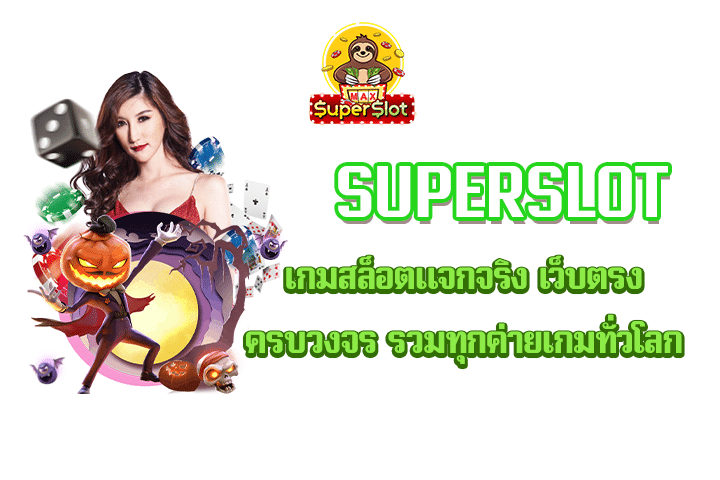 Superslot เกมสล็อตแจกจริง เว็บตรง ครบวงจร รวมทุกค่ายเกมทั่วโลก