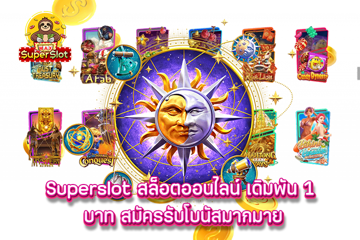 Superslot สล็อตออนไลน์ เดิมพัน 1 บาท สมัครรับโบนัสมากมาย