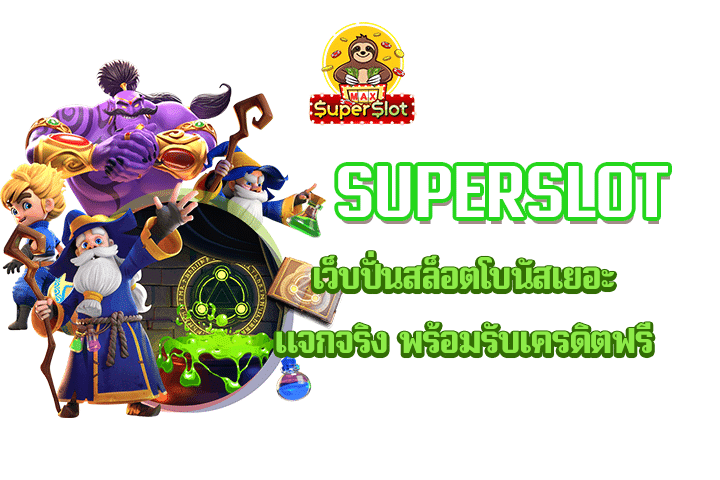 Superslot เว็บปั่นสล็อตโบนัสเยอะ แจกจริง พร้อมรับเครดิตฟรี