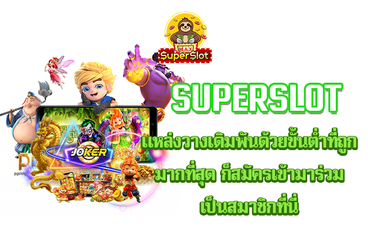 Superslot แหล่งวางเดิมพันด้วยขั้นต่ำที่ถูกมากที่สุด ก็สมัครเข้ามาร่วมเป็นสมาชิกที่นี่