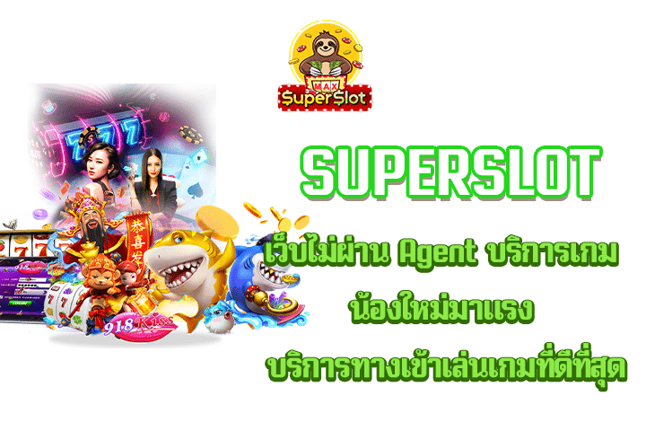 Superslot เว็บไม่ผ่าน Agent บริการเกมน้องใหม่มาแรง บริการทางเข้าเล่นเกมที่ดีที่สุด