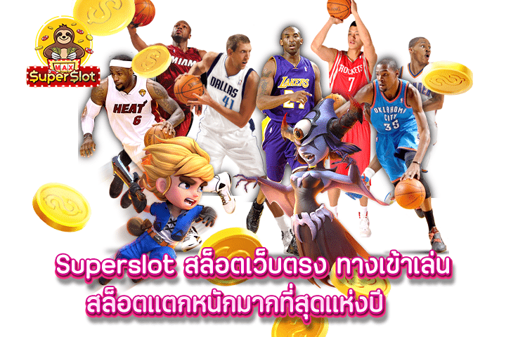 Superslot สล็อตเว็บตรง ทางเข้าเล่นสล็อตแตกหนักมากที่สุดแห่งปี