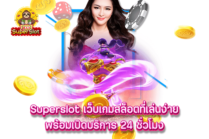 Superslot เว็บเกมสล็อตที่เล่นง่าย พร้อมเปิดบริการ 24 ชั่วโมง