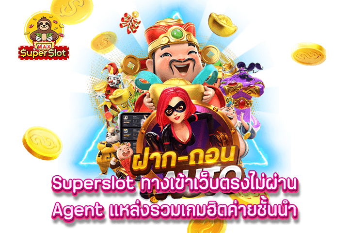 Superslot ทางเข้าเว็บตรงไม่ผ่าน Agent แหล่งรวมเกมฮิตค่ายชั้นนำ