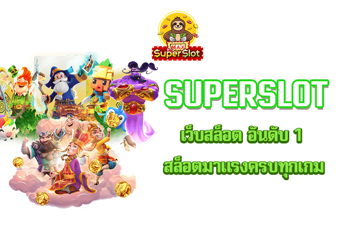 Superslot เว็บสล็อต อันดับ 1 สล็อตมาแรงครบทุกเกม