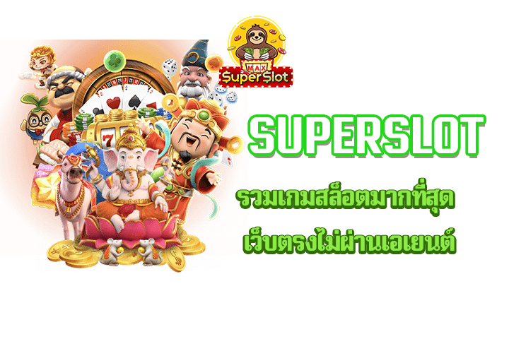 Superslot รวมเกมสล็อตมากที่สุด เว็บตรงไม่ผ่านเอเยนต์