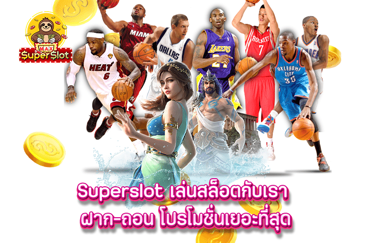 Superslot เล่นสล็อตกับเรา ฝาก-ถอน โปรโมชั่นเยอะที่สุด