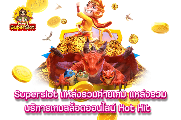 Superslot แหล่งรวมค่ายเกม แหล่งรวมบริการเกมสล็อตออนไลน์ Hot Hit